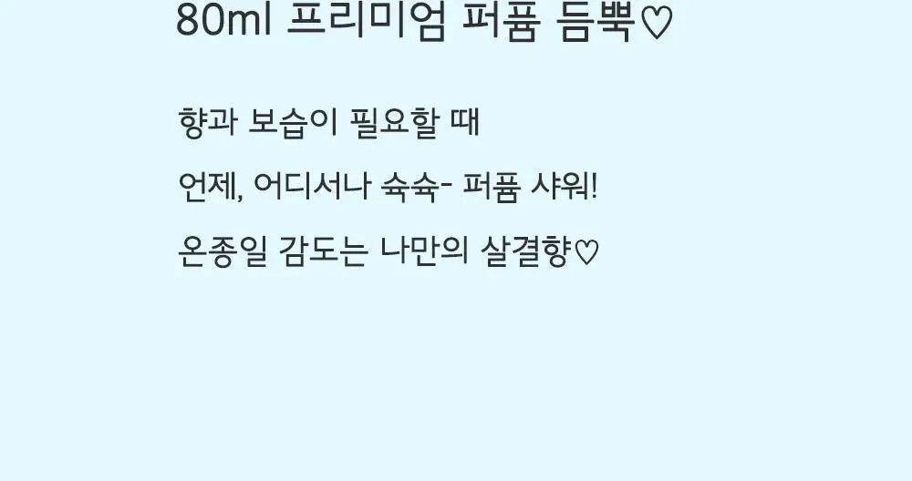 [일본 1위] 벨벳바니 스킨퍼퓸 80ml 마이선샤인 상세페이지 18